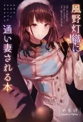 風○灯織に通い妻される本