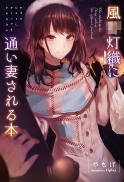 風○灯織に通い妻される本 [角砂糖]