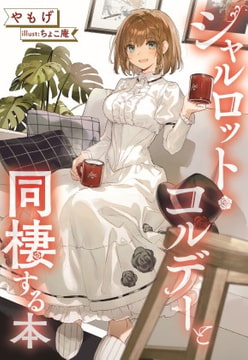 シャルロット・コルデーと同棲する本 [角砂糖]