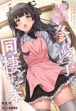 ○冬優子と同棲する本 [角砂糖]