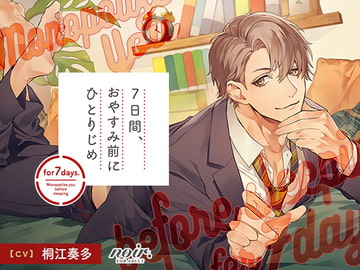 7日間、おやすみ前にひとりじめ 愛が重めなエリート同僚・啓佑編 [kiranah]