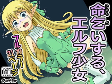 命乞いする、エルフ少女 [デスプリン]
