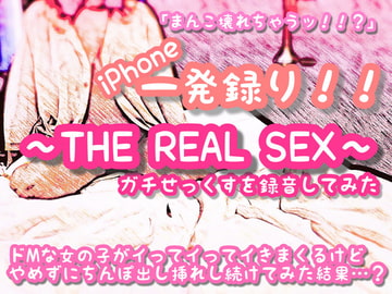 【バイノーラル】i○hone一発録り!!〜THE REAL SEX〜ガチせっくすを録音してみた。ドMな女の子がイってイってイきまくるけどやめずにちんぽ出し挿れしてみた結果…? [Master of Loverem yu-kun]