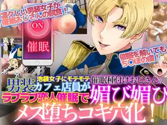 池袋女子にモテモテ男装カフェ店員が催○種付けおじさんのラブラブ恋人催○で媚び媚びメス堕ちコキ穴化!