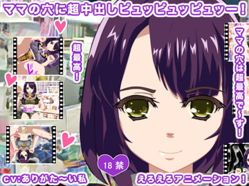 ママの穴に超中出しピュッピュッピュッー! [生肉汁星人]