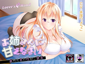 お姉さんに甘えなさい～疲れた君に性のご褒美～【KU100バイノーラルマイク】 [Lover'sHand]