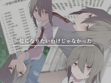 一位になりたいわけじゃなかった [加圧されたマシュマロ]