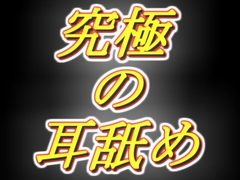 [脳まで犯されそうな耳舐め] 耳舐め音を純粋に楽しみたい全ての方へ!! [両性天使]