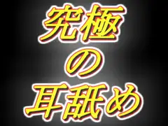 [脳まで犯されそうな耳舐め] 耳舐め音を純粋に楽しみたい全ての方へ!!