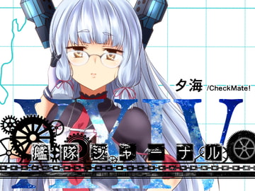 艦隊ジャーナルXXIV [Check Mate!]