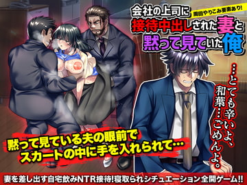 会社の上司に接待中出しされた妻と黙って見ていた、俺。 [いわいじゅしい]