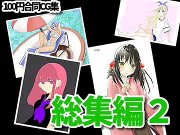 【総集編第二弾】合同イラストCG集をすべて集めました!【RenIhs】 [RenIhs]