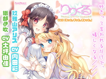 【百合ボイスドラマ】りりくる - LIly LYric cyCLE - Vol.3『もっと、ずっと、ぎゅっと、』 [PARTICLE]