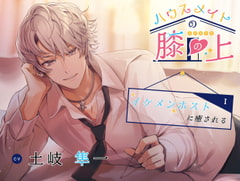 ハウスメイトの膝の上  〜イケメンホストに癒される〜【耳かき・シャンプー・マッサージ・添い寝】 [ココロファクトリ]