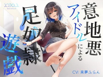 意地悪アイドルによる足奴○遊戯 with 射精管理 [スクラロース]