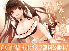 精液をカラまで絞り出す〜小悪魔毒舌メイドのわがままご奉仕〜 [m3t(みみもと)]