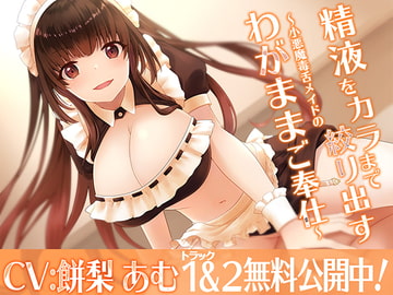 精液をカラまで絞り出す〜小悪魔毒舌メイドのわがままご奉仕〜 [m3t(みみもと)]