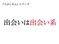 出会いは出会い系