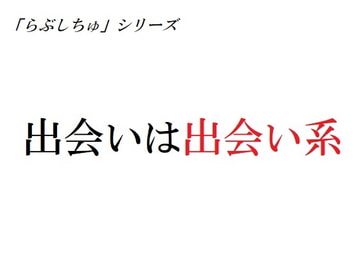 出会いは出会い系 [官能物語]
