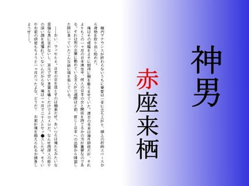 神男 [赤座来栖文庫]