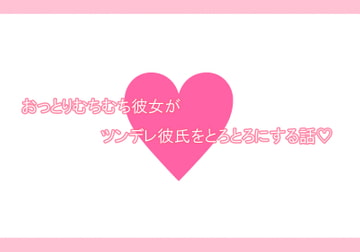 本能剥き出しセックスしよっ～ツンデレ彼氏×おっとりむちむち彼女～ [透明薬局]