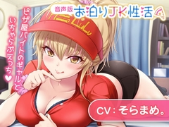 お泊りJK性活～ピザ屋バイトのギャルといちゃらぶえっち～【音声版】 [あまい惑星]