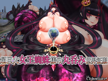 超巨大女王蜘蛛様の丸呑み世界征服 [Chloxliace]