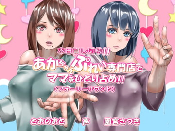 本日貸し切り!!あかちゃんぷれい専門店でママをひとり占め!!(フォーリーサウンド) [fuwafuwa of the near future]