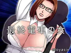 最終電車の女