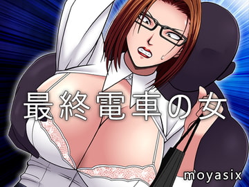 最終電車の女 [moyasix]