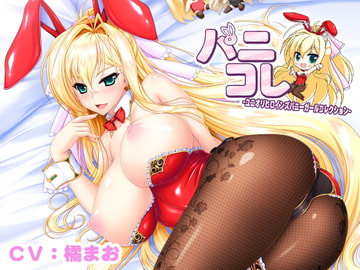 バニーなユリナ姫との甘々えっち ～毎日忙しく頑張っているあなたにバニーガールなユリナの甘々吐息&癒し&えっち♪【ユニオリシリーズ】 [CLIP☆CRAFT☆PLUS]