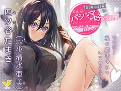 【どんなパジャマが好きですか?】四ツ谷たまき編～退社後の楽しみ方～【バイノーラル/KU100/フォーリー】 [VIVVVT]