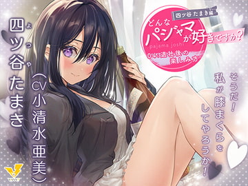 【どんなパジャマが好きですか?】四ツ谷たまき編～退社後の楽しみ方～【バイノーラル/KU100/フォーリー】 [VIVVVT]