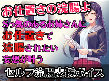 【セルフ浣腸支援ボイス】Sっ気のあるお姉さんにお仕置きで浣腸されたい妄想が叶うボイス [グリセリン オンライン]