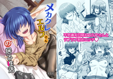メカクレエルフさんの居る生活 [H×3I]