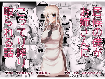 居候の僕がお姉さんにこってり搾り取られる話 [ふかみのこころ]