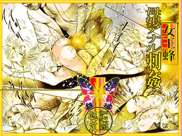 女王蜂 母娘アナル刺姦 [ダーティ松本]