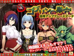 ゴブリンの巣穴 I’ll borne patch.1 屈辱アップグレードデータ
