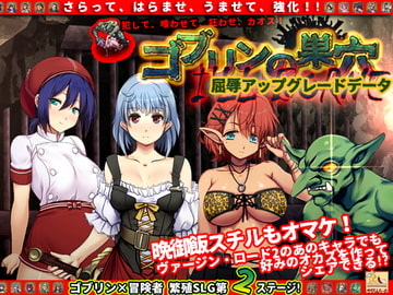 ゴブリンの巣穴 I’ll borne patch.1 屈辱アップグレードデータ [ぺぺろんちーの]