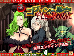 ゴブリンの巣穴 I’ll borne patch.4 淫獄アップグレードデータ [ぺぺろんちーの]