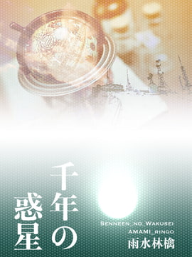 千年の惑星 [雨水予報オンライン]