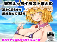 東方えっちイラストまとめ [サークルfujiko]