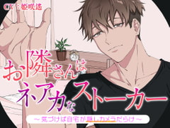 お隣さんはネアカなストーカー 〜気づけば自宅が隠しカメラだらけ〜 [ravi]