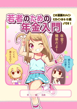 若者のための年金入門 この漫画のメインヒロインは60歳♂です! [Amulai Sweet Factory]