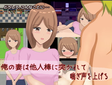 俺の妻は他人棒に突かれて喘ぎ声を上げる [おしぴんらっしゅ]