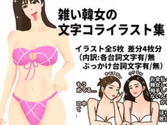 雑い韓女の文字コライラスト [Nyanpara]