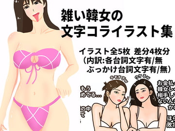 雑い韓女の文字コライラスト [Nyanpara]