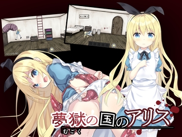 夢獄の国のアリス ～リョナ脱出ゲーム～ [Tsukki's Tea Party]