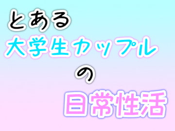とある大学生カップルの日常性活 [石刻屋]