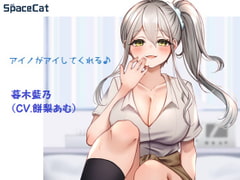 アイノがアイしてくれる♪ [SpaceCat]